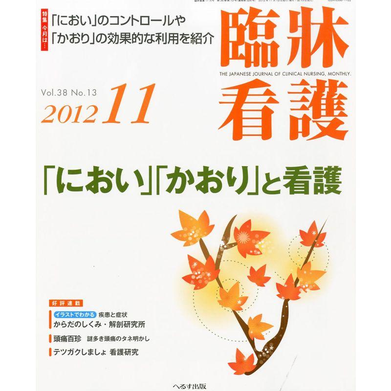 臨牀看護 2012年 11月号 雑誌