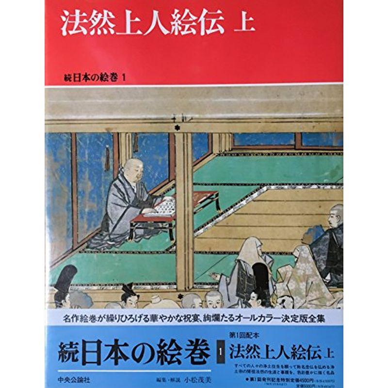 法然上人絵伝 上 (続 日本の絵巻1)