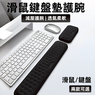 [減壓透氣] 手腕墊 滑鼠墊 護腕滑鼠墊 護腕墊 鍵盤墊 手托 鍵盤手托 滑鼠墊護腕 滑鼠護腕 鍵盤托 鍵盤護腕 手托墊