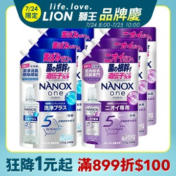 日本獅王奈米樂超濃縮抗菌洗衣精補充包潔淨消臭1530gx6 (室內晾衣/潔淨消臭)