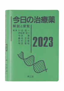 今日の治療薬 解説と便覧 川合眞一 伊豆津宏二 今井靖