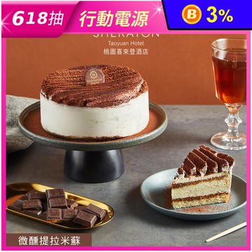 【桃園喜來登酒店】微醺提拉米蘇(6吋/400g) 母親節蛋糕 蛋糕 甜點