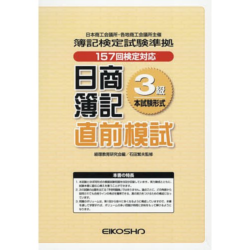 日商簿記3級 直前模試 157回検定対応