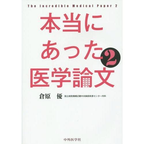 本当にあった医学論文2