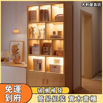 實木書櫃【免運 破損補發】置物架落地 電視櫃 旁邊展示櫃 多層收納櫃 儲物櫃 客廳防塵書架 書櫃收納