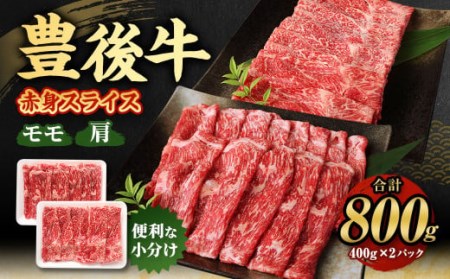 豊後牛 赤身 スライス (モモ・肩) 800g (400g×2)