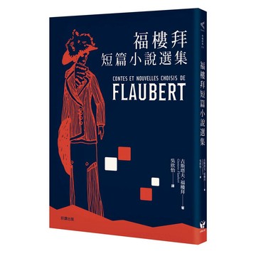 福樓拜短篇小說選集-寫實主義大師寫作的無窮境界，以及曾有的年少輕狂