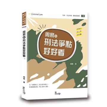 周易的刑法爭點好好看