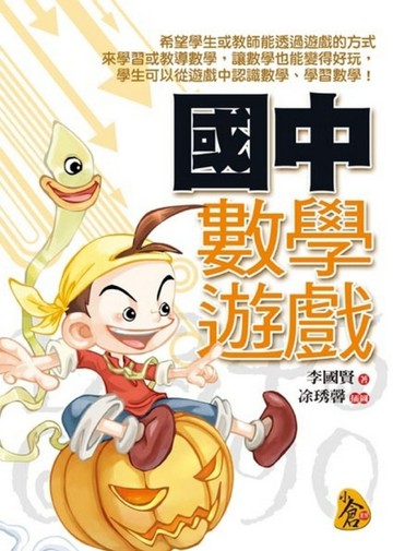 國中數學遊戲[二手書_普通]
