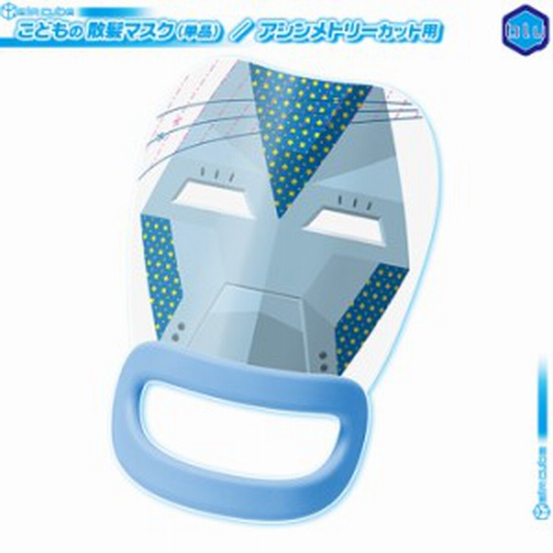子供 散髪補助マスク アシンメトリーカット用 ブルーヒーロー デザイン 楽しく 前髪 カット 自宅 ヘアカット 幼稚園 保育園 通販 Lineポイント最大1 0 Get Lineショッピング