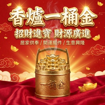 【聚寶盆來了studio】香爐一桶金擺件金元寶香爐供佛香爐傢用室內一桶江山小祥雲盤香熏香爐