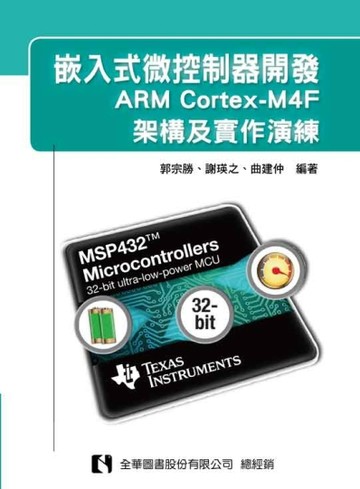 嵌入式微控制器開發：ARM Cortex-M4F架構及實作演練[二手書_良好]
