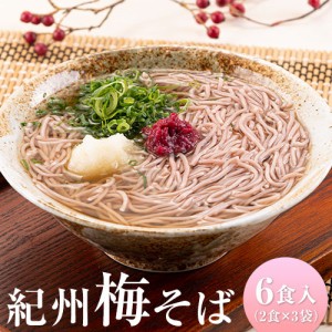 そば 送料無料 生 蕎麦 生そば 梅そば 6食入り(2食×3袋)  《7-14営業以内発送予定(土日祝除)》