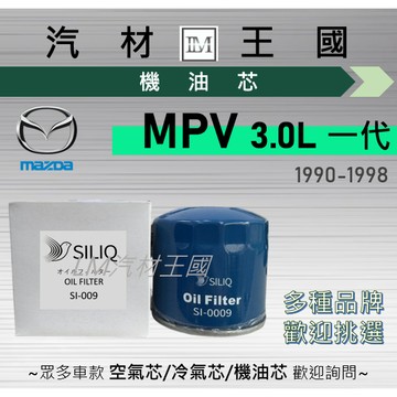 【LM汽材王國】機油芯 MPV 1990-1996年 3.0L 1代 2代 機油濾芯 馬自達 MAZDA