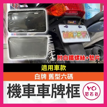 YO買百貨 機車白牌 舊型車牌框 機車六碼 附白鐵螺絲+墊片 六碼 舊牌