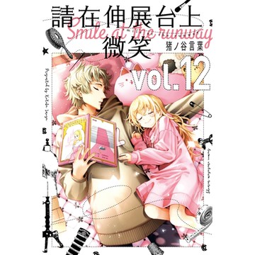 請在伸展台上微笑 (12)_Readmoo 讀墨電子書