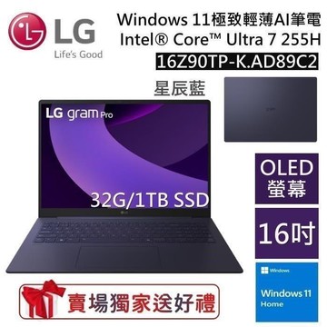 LG 16Z90TP-K.AD89C2 16吋 GRAM PRO (32G+1TB/Ultra 7 255H)極致輕薄 AI 筆電-星辰藍