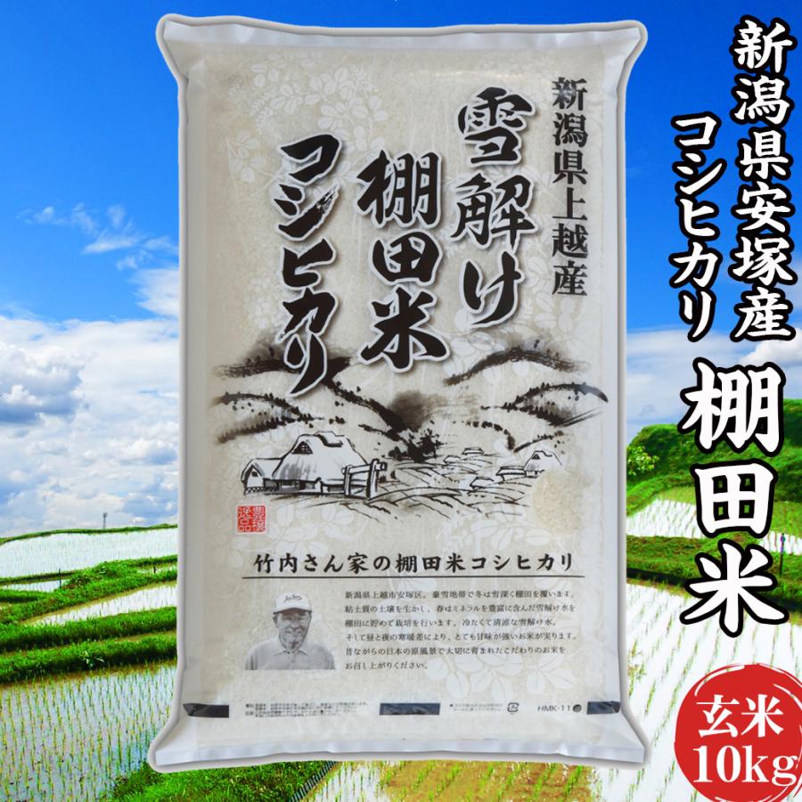 新米 令和5年 米 お米 10kg  コシヒカリ 新潟県安塚産棚田米 コシヒカリ 玄米10kg 精米無料｜ 新潟県産 コシヒカリ 米 おこめ お米 10kg 送料無料 ｜