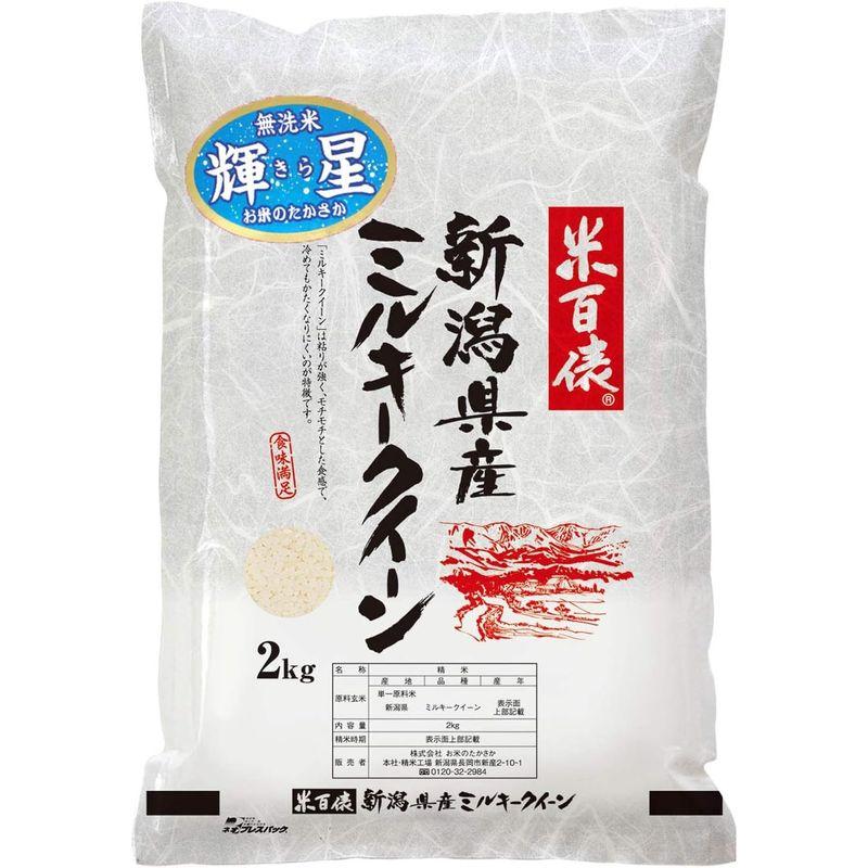 新米 新潟県産ミルキークイーン(無洗米) (2?)令和5年産 お米のたかさか