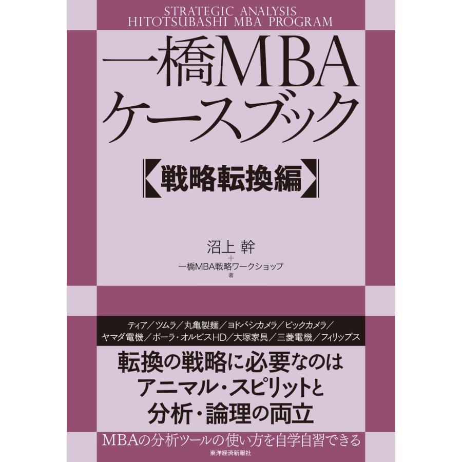 一橋MBAケースブック 戦略転換編