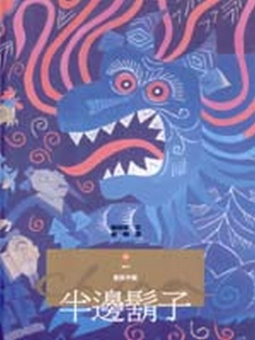 半邊鬍子[二手書_良好]