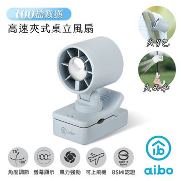 aibo 100檔數顯高速 夾式桌立風扇(夾背包/夾雨傘)