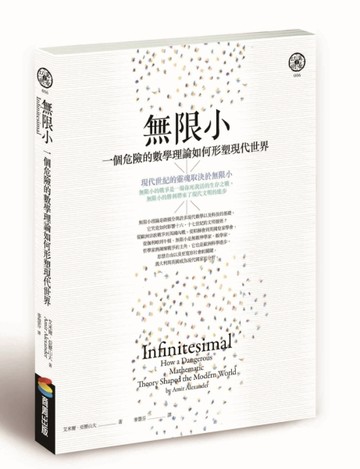 無限小（修訂版）：一個危險的數學理論如何形塑現代世界[二手書_良好]