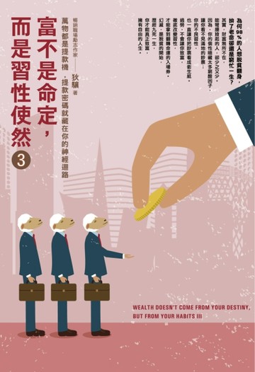 富不是命定，而是習性使然（3）[二手書_良好]