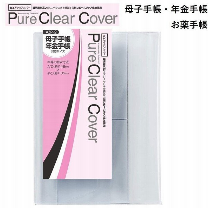 Concise コンサイス ピュアクリアカバー Azp 2 母子 年金手帳 本体サイズ 約 155 2mm 収納サイズ 約 150 236mm 本等の目安寸法 148 105mm 通販 Lineポイント最大get Lineショッピング
