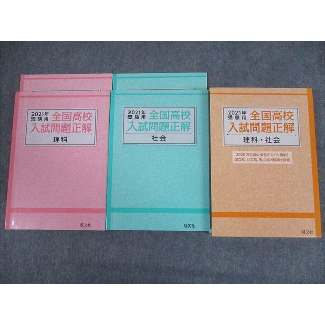 TP10-016 旺文社 2021年受験用 全国高校入試問題正解 理科 社会 計4冊 40M4D