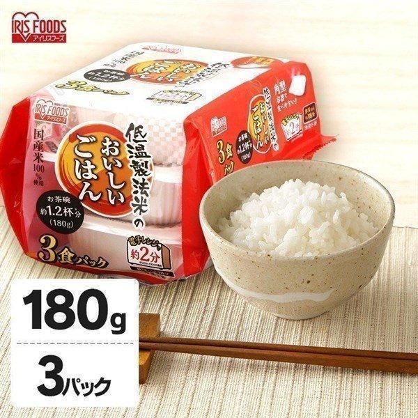 パックご飯 アイリス 低温製法米 CM パックごはん レトルトご飯 米 パック ごはんパック レンジ 180g 3食 セット 非常食 保存食 新生活