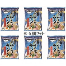 天然ふぐだしラーメン1人前　6個セット