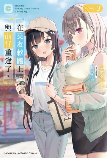 【電子書】在交友軟體上與前任重逢了。 (3)
