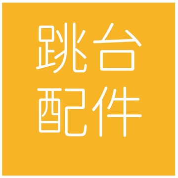 跳台配件 小配件 配件