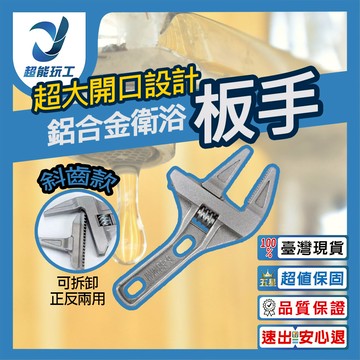 鋁合金衛浴板手-斜齒款