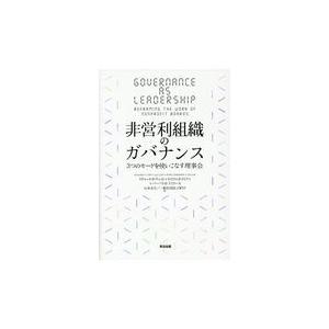 翌日発送・非営利組織のガバナンス リチャード・Ｐ．チェ