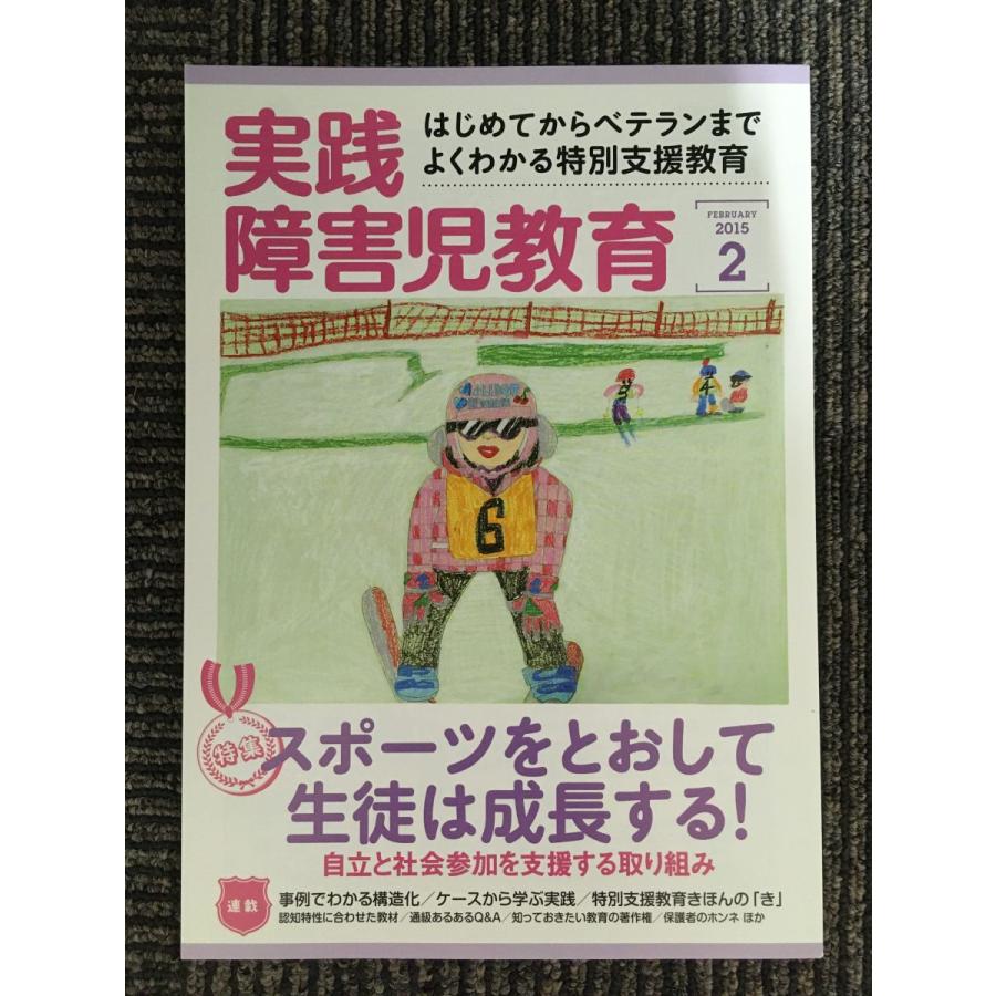 実践障害児教育 2015年 02月号 [雑誌] 特集:スポーツをとおして生徒は成長する！