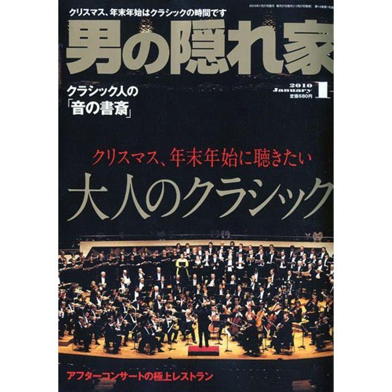 男の隠れ家 2010年 01月号 雑誌