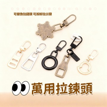現貨✨萬用拉鍊頭 可替換拉鏈頭 可拆卸拉鍊頭 衣服箱包拉鏈頭 修復 包包拉鍊 掛勾 拉頭 拉鍊 外套拉鍊 拉鍊頭