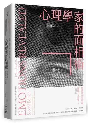 心理學家的面相術：解讀情緒的密碼【全新增訂版】 (2版) 保羅．艾克曼 2021 心靈工坊