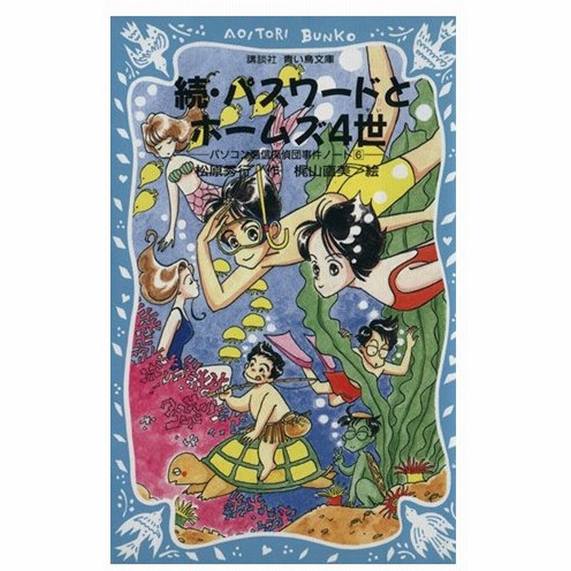 続 パスワードとホームズ４世 パソコン通信探偵団事件ノート ６ 講談社青い鳥文庫 松原秀行 著者 梶山直美 その他 通販 Lineポイント最大0 5 Get Lineショッピング