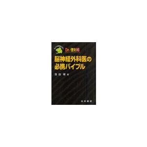 脳神経外科医の必携バイブル 耳よりな情報教えます Dr.便利帳