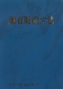  大蔵財務協会   国有財産六法 令和3年(2021年)版 送料無料