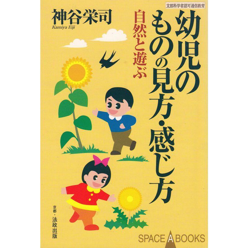 幼児のものの見方・感じ方?自然と遊ぶ (SPACE A BOOKS)