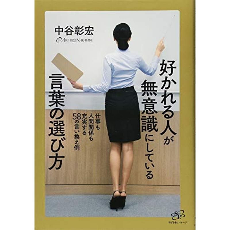 好かれる人が無意識にしている言葉の選び方