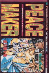 ポイント10倍 中古 新撰組異聞peace Maker ピースメーカー 全6巻 漫画全巻セット 全巻セット U Si 67 通販 Lineポイント最大1 0 Get Lineショッピング