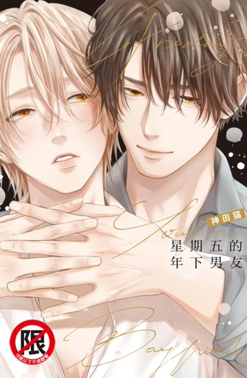 星期五的年下男友（全）[二手書_良好]