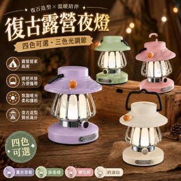 台灣現貨🌞復古露營燈 便攜式充電小夜燈 手提燈 帳篷燈 復古氛圍燈 USB充電 露營燈 野營燈 照明燈 三擋色溫無極調光