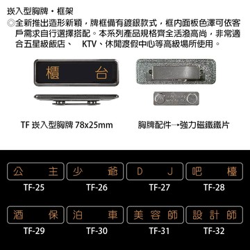 【文具通】崁入型 胸牌 名牌 職務牌 TF 約78x25mm 公主 少爺 DJ 吧檯 酒保 泊車 美容師 設計師 主控 機房 主廚 接待 襄理 售票員 警衛 秘書 總會計 值班員 副領班 行政助理 業務助理 音控 音控組長 吧長 AA010955【領券滿額再折千12/31止】