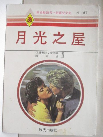 【書寶二手書T9／言情小說_MWM】月光之屋_依絲泰勒愛德華